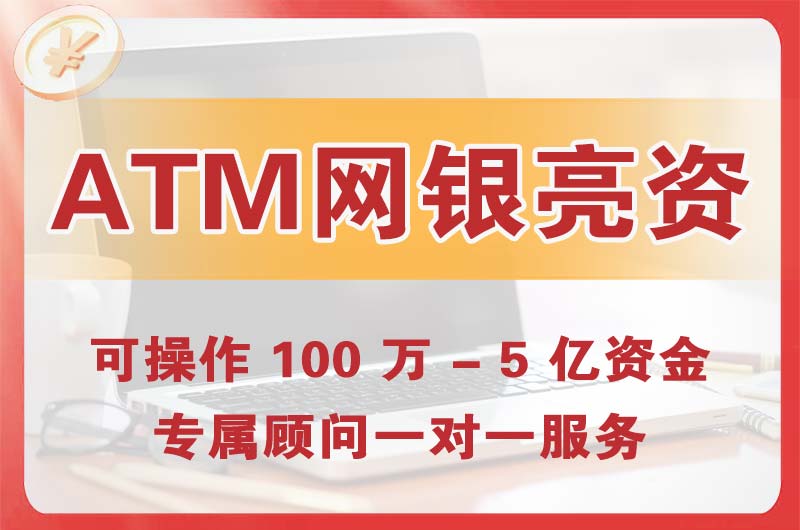 临安ATM机、网银亮资显账