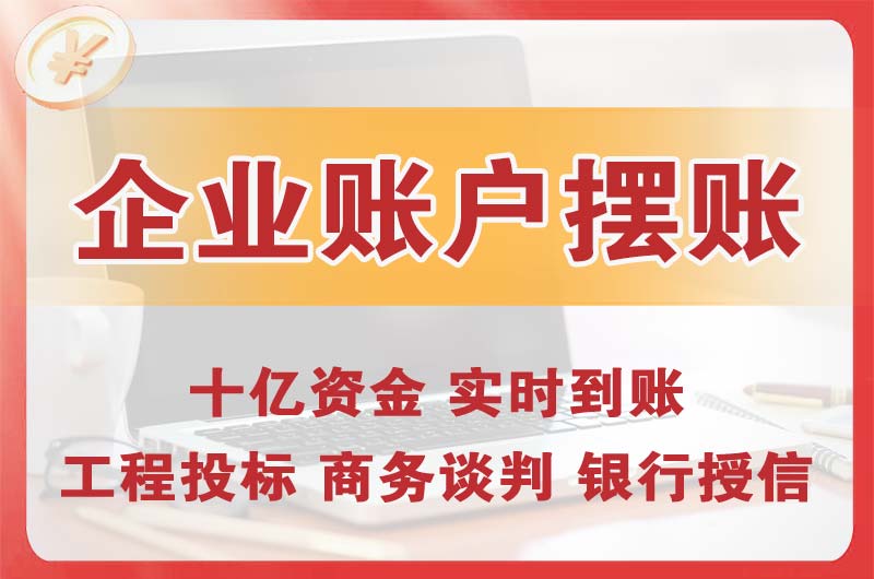 临安企业账户摆账